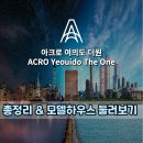 [ 여의도 아크로 더원 ] 아크로더원 오피스텔 공급 &amp; 모델하우스 방문후기