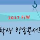 [엠비씨아카데미] 2017년 방송콘서트 개최_무료특강 이미지