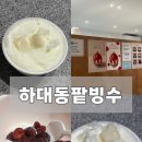 진주팥빙수 | 진주 빙수맛집 ‘하대동팥빙수’ㅣ주말웨이팅 후기 & 우유빙수 포장후기