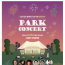 수원시립교향악단 파크콘서트 | 인계동 야외음악당에서 즐기는 수원시립교향악단의 봄밤파크콘서트일시,출연진, 주차