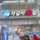 자갈치횟집 | 부산 수영구 맛집 &#39;자갈치횟집&#39; 솔직 후기 가성비 좋은 고급회 코스 추천