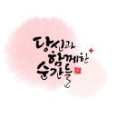 캘리그라피 순간
