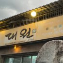 대원2세천 | 경북 고령 맛집, N회차 재방문한 도토리수제비 맛집 대원식당