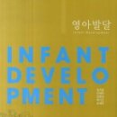영아발달 이미지