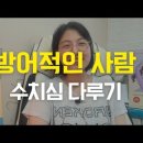 방어적인 사람의 수치심 다루기 이미지