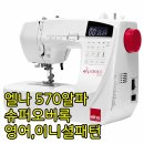 ★2024년★6월 공동구매) 무상3년 A/S 엘나미싱 준공업용급 elna570알파-자동사절,이니셜재봉-확장판...