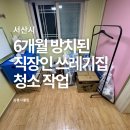 충남 서산 방치된 직장인 쓰레기집 청소 작업 후기 비용