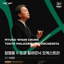 정명훈 & 도쿄 필하모닉 오케스트라 (협연 : 조성진) 이미지