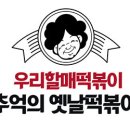 우리할매떡볶이 아산점