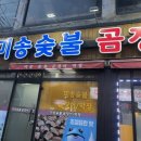 신평곰장어 이미지