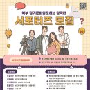 [이동조 공모전 전략] 북부 경기문화창조허브 창작터 서포터즈 모집 도전 코칭 가이드