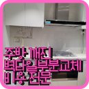 별내동41통(별내효성해링턴코트) | 주방 깨진 벽타일부분교체 비용 전문
