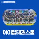 아이탑태권스쿨