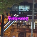 대박참숯뒷통구이