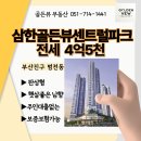 골든뷰광장공인중개사사무소 | 25.08.09 업뎃 :: 요즘 전세 귀해요😥 삼한골든뷰센트럴파크, 전세 소개❗