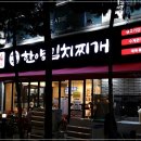 24시 골목찌개집 네이버블로그