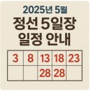 2025년 5월 정선 5일장 일정 안내