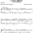 고요속의 소리 7. 외쳐라! 할렐루야! / 외쳐라 다 함께 (H. Sorenson) 비교 감상하기 이미지