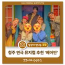 즐거운 사진 생활 | 청주 연극 뮤지컬 ‘베어만 마지막 잎새’ 쇠내골소극장 즐거운 주말 데이트 후기