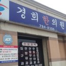 한타경희한의원 이미지