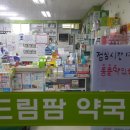 드림팜약국 이미지