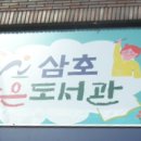 삼호 작은도서관 이미지
