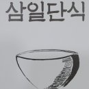 오혜숙생활단식채비지사 이미지