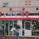 류서방짬뽕 이미지