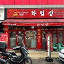 [일곡동 중국집] 홀이 있어 식사가능한 &#34;하림성&#34; 내돈내먹후기