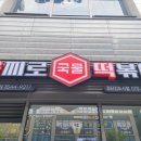 을찌로국물떡볶이검단