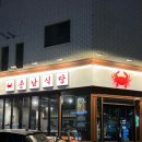 선수촌로L | [강릉/맛집] 꽃게맛집 “춘남식당” 후기