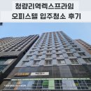 프라임 오피스텔 | 동대문구 청량리역렉스프라임 오피스텔 입주청소 후기