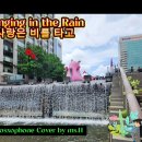 Singing In The Rain/ 사랑은 비를 타고/ 한명수 커버연주/ 이미지