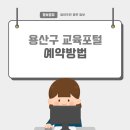 원효로2동 주민센터 | 용산구 교육종합포털 수강신청 바로가기