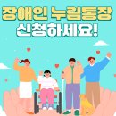경기도장애인복지종합지원센터 | 경기도 장애인 누림통장 대상 자격 혜택 지원 금액 신청 방법 기간 정리