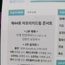 가양제일장로교회 | 제44회 아프리카드림 콘서트 [용인제일교회]