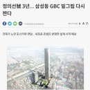 삼성동 GBC 개발 정보 이미지