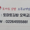 토마토김밥 오목교점 이미지
