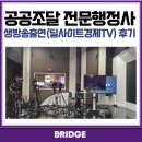 생방송 | 공공조달 전문 행정사, 생방송 출연 후기/딜사이트경제TV
