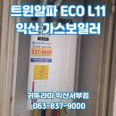 모현현대3차@경로당 | 익산 모현동 현대3차 귀뚜라미보일러 트윈알파 ECO L11교체시공