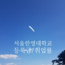 서울한영대학교 신학대학원 | 2025. 서울한영대학교, 서울한영대 등록금 순위, 장학금, 취업률, 신입생 경쟁률 순위 현황 !!!