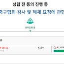 정몽규 출판기념) 대한민국 축협 감사 및 해체 청원 3만명 돌파 이미지