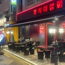 만이상회 - 의성군 안계길 120-7 | 쭈꾸미 생각날 땐 가성비짱 한양대맛집 쭈식이상회로