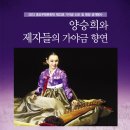 인간문화재 양승희와 제자들의 가야금 향연 | 11월 15일 민속극장 풍류에서 &#39;인간문화재 양승희와 제자들의 가야금향연&#39;