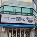 석촌역 | 석촌역혼밥 맛집 잇쇼니라멘 솔직후기