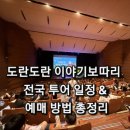진영한빛도서관 | 도란도란 이야기보따리 전국 투어 일정 &amp; 예매 방법 총정리- 아이와 함께 즐기는 무료 공연+기념품제공