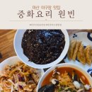 중화요리 원빈 | 마산 산호동 야구장 맛집 중화요리 원빈 포장가능