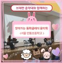 서울면동초등학교 | [찾아가는음악회] 브레맨 음악대와 함께하는 찾아가는 동화클래식 음악회 / 서울 면동초등학교
