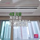 씨유 계양해링턴플레이스 | 계양효성해링턴플레이스 LG아파트에어컨 시공 전 꼭 볼 후기