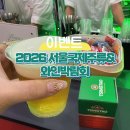 <서울 강남> 2026 서울국제주류&amp;와인박람회 증정품, 구매, 시음 후기 ( 사진 많음 有 )
